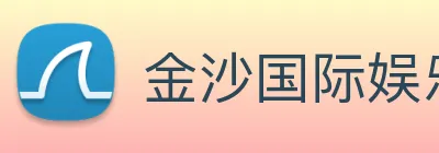 金沙国际娱乐 Logo